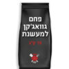 שקיות פחם הדמיות5